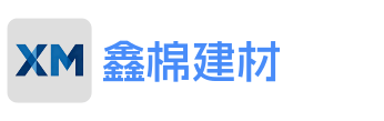 河北鑫棉建材有限公司